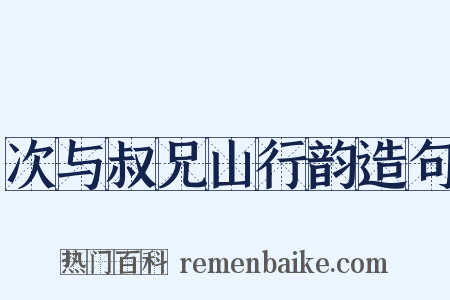 次与叔兄山行韵造句是什么意思的图片